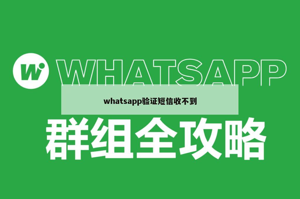 whatsapp验证短信收不到