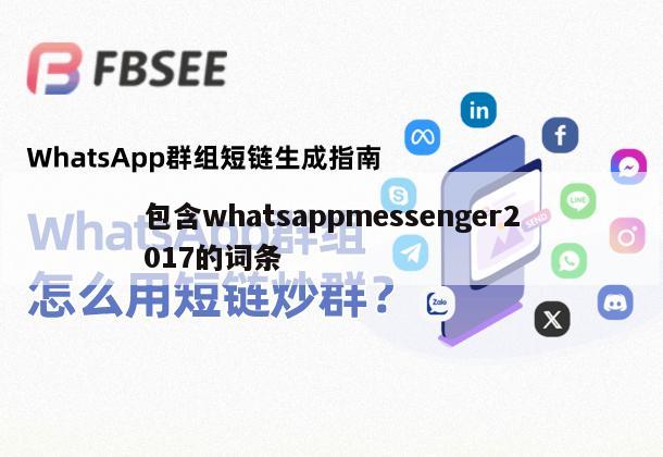 包含whatsappmessenger2017的词条