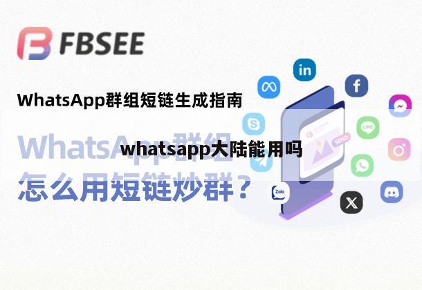 whatsapp大陆能用吗