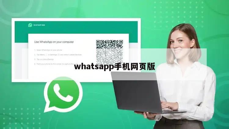 whatsapp手机网页版