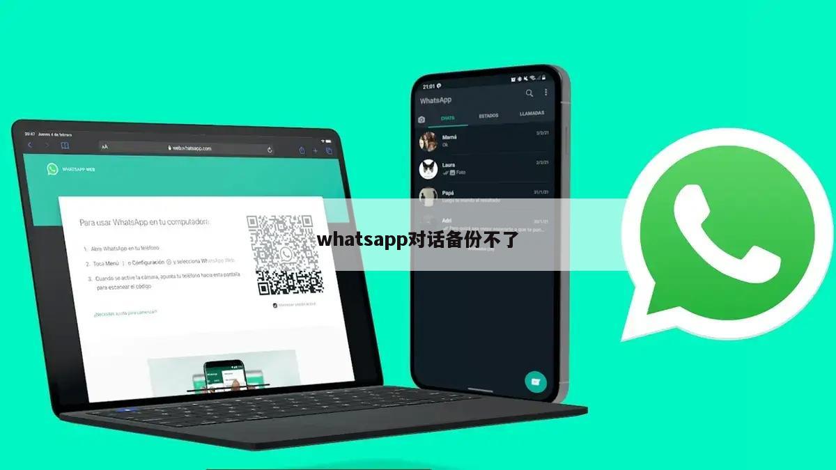 whatsapp对话备份不了