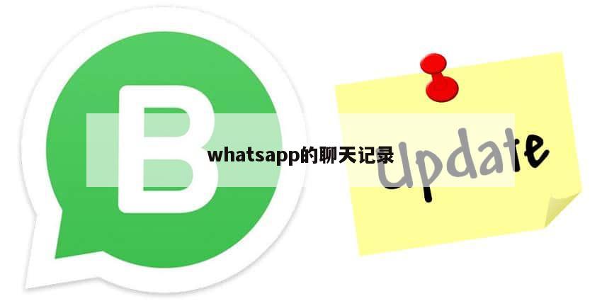 whatsapp的聊天记录